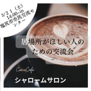 居場所がほしい人のための交流会 @ 塩尻市市民交流センター